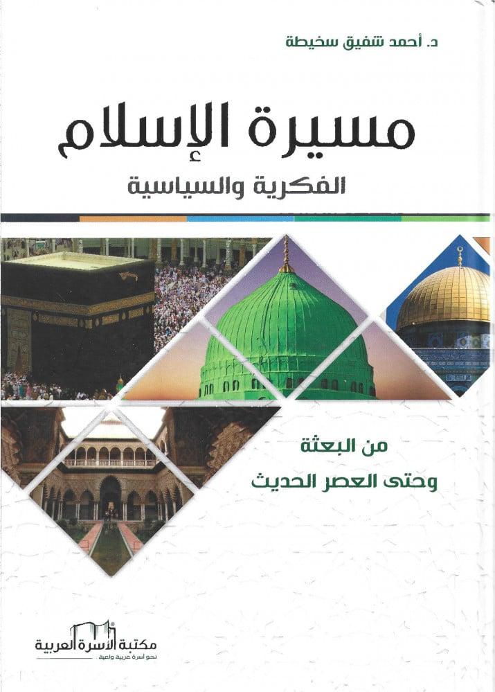 مسيرة الإسلام الفكرية والسياسية