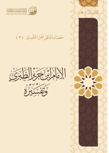 الإمام ابن جرير الطبري