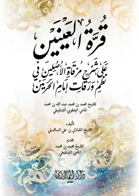 قرة العينين على شرح مرقاة الأصلين في نظم ورقات إمام الحرمين