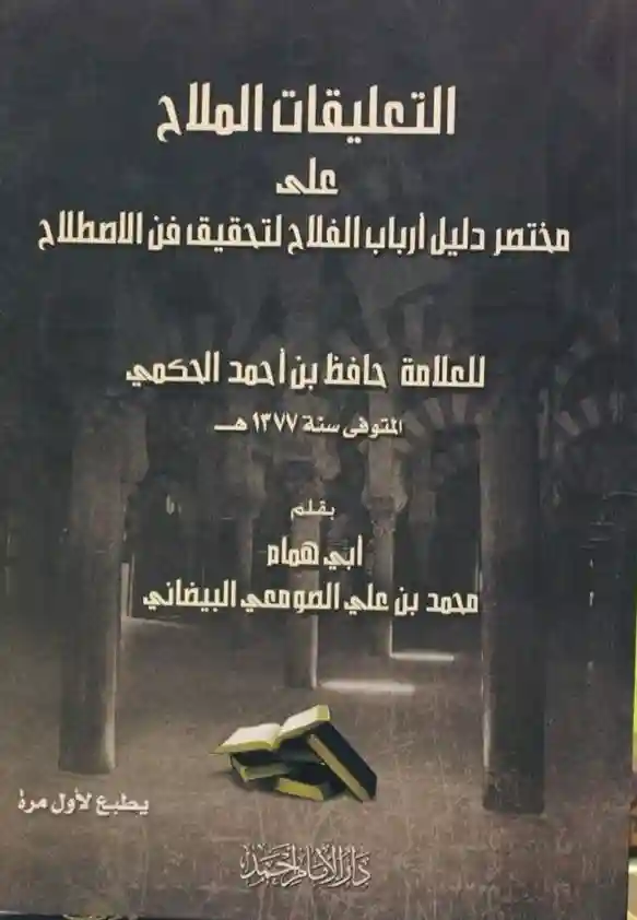 التعليقات الملاح على مختصر دليل أرباب الفلاح لتحقيق فن الاصطلاح