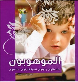 الموهوبون؛ اكتشافهم، رعايتهم، تنمية قدراتهم، صناعتهم