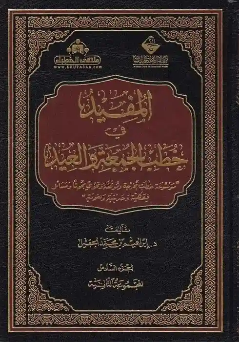 المفيد في خطب الجمعة والعيد 1/5
