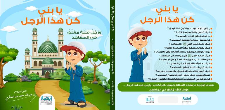 يا بني كن هذا الرجل