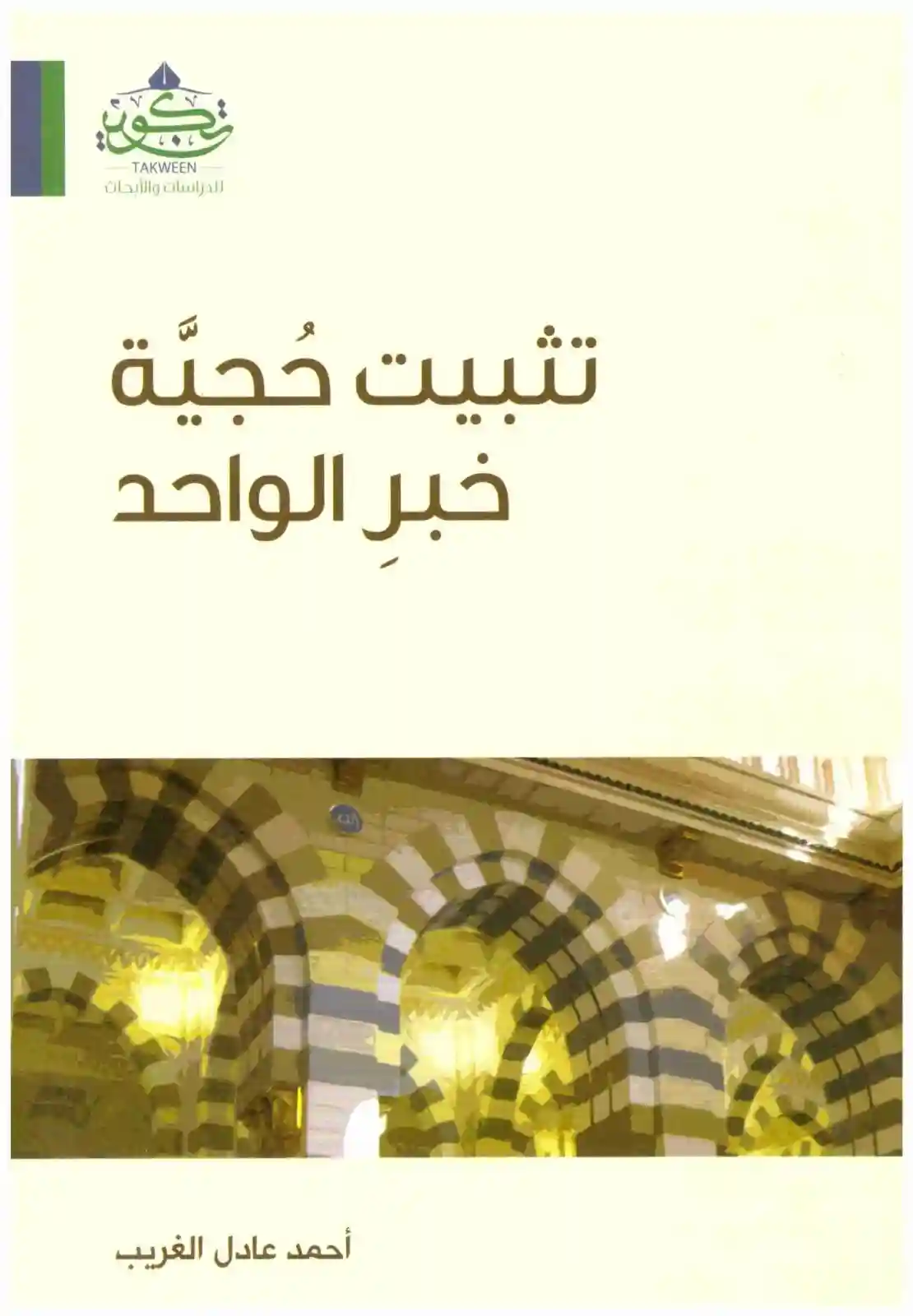 تثبيت حجية خبر الواحد