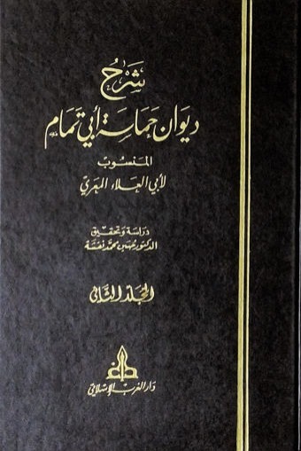 شرح ديوان حماسة أبي تمام 1/2