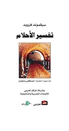 تفسير الأحلام