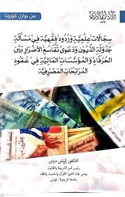 سجالات علمية وردود فقهية في مسألة جدولة الديون