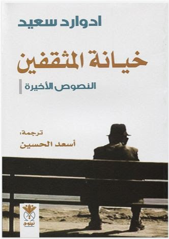 خيانة المثقفين النصوص الأخيرة