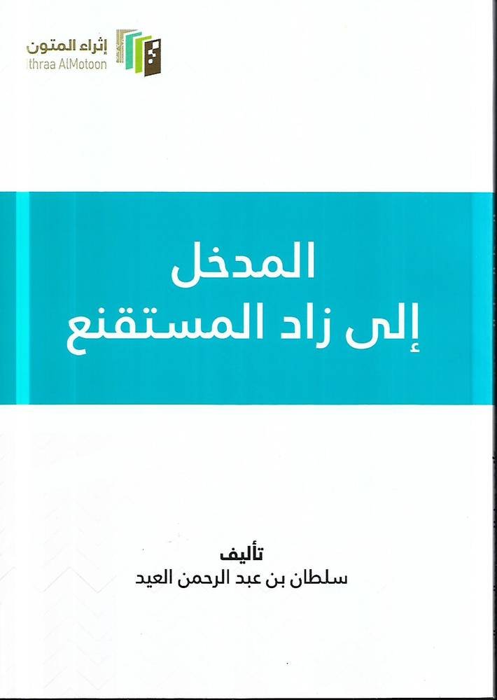 المدخل إلى زاد المستقنع