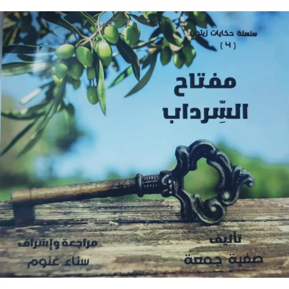 مفتاح السرداب .. حكايات زيتون