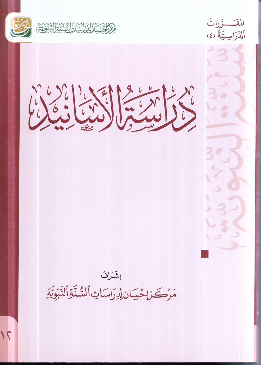 دراسة الأسانيد