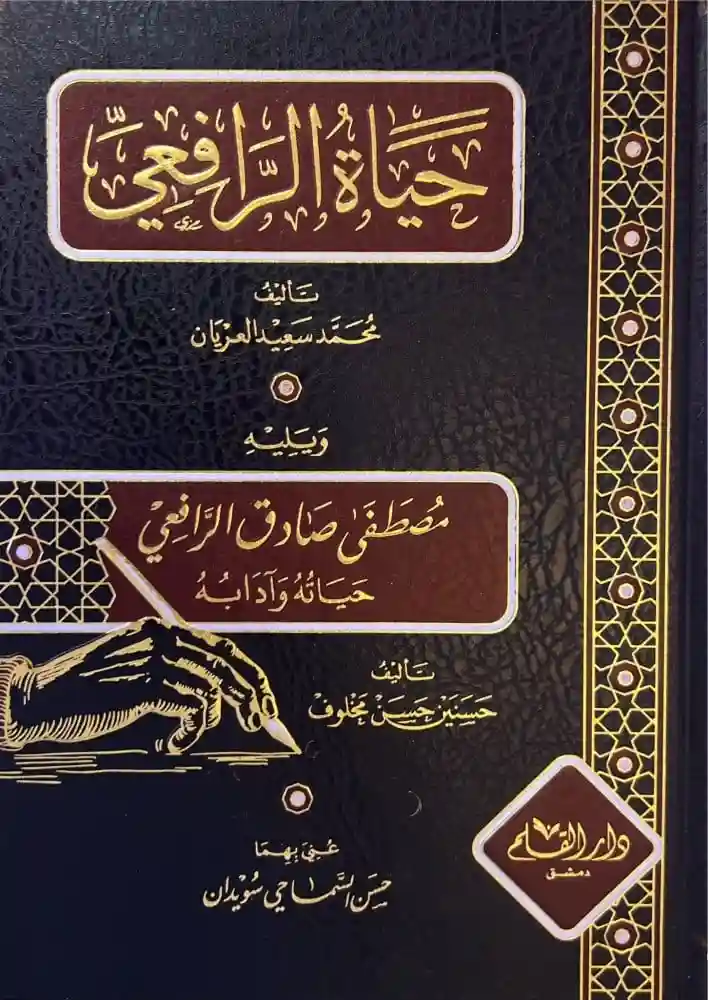 حياة الرافعي