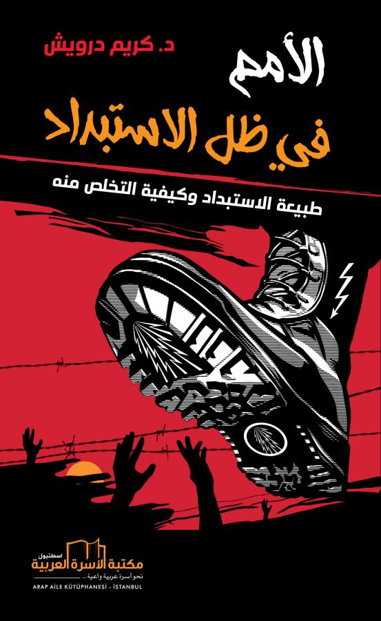 الأمم في ظل الاستبداد(طبيعة الاستبداد و كيفية التخلص منه)