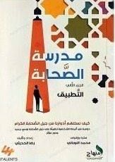 مدرسة الصحابة 1/2