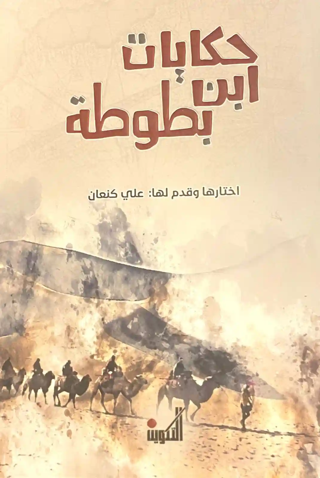 حكايات ابن بطوطة