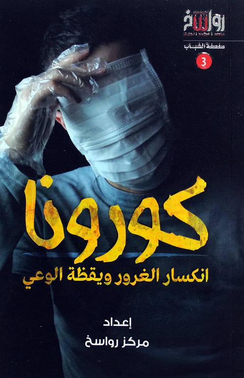 كورونا: انكسارة الغرور ويقظة الوعي