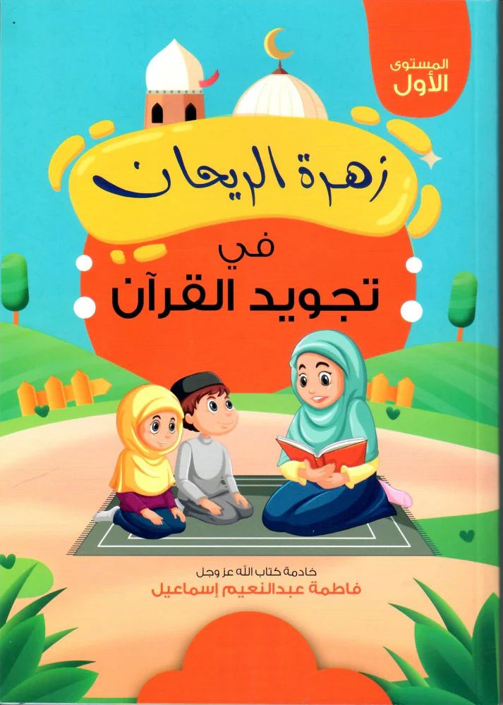 زهرة الريحان فى تجويد القرآن - المستوى الأول