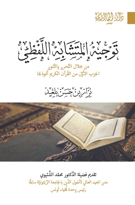 توجيه المتشابه اللفظي