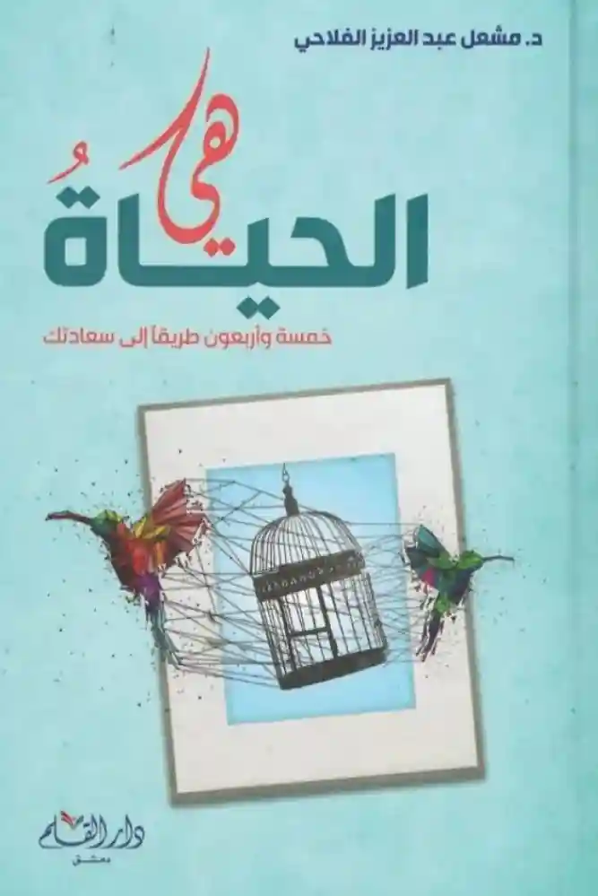 هي الحياة خمسة وأربعون طريقا إلى سعادتك