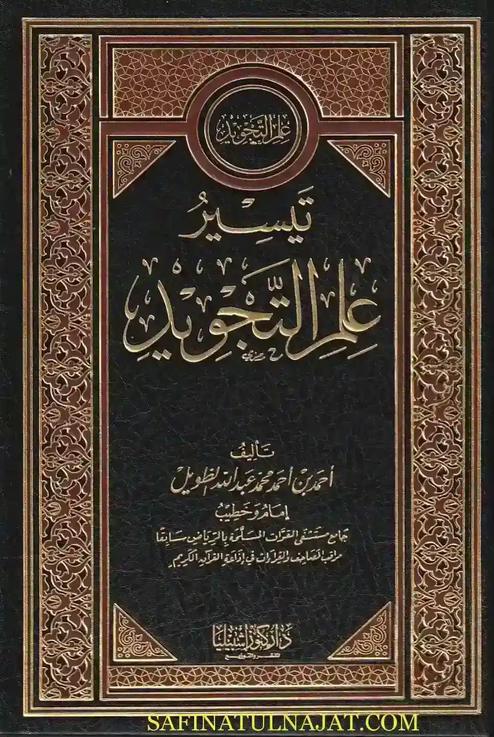 تيسير علم التجويد