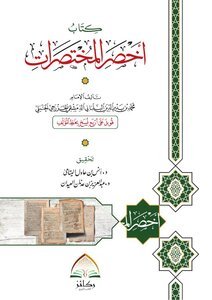 أخصر المختصرات (غلاف)