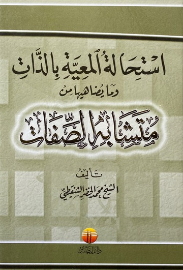 استحالة المعية بالذات