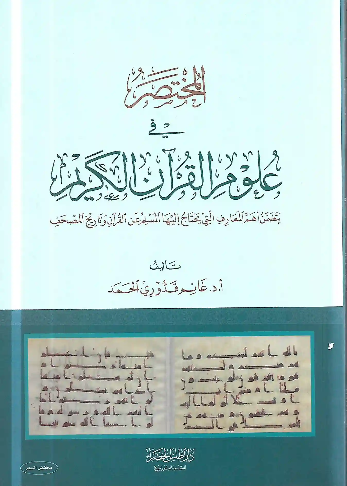 المختصر في علوم القرآن