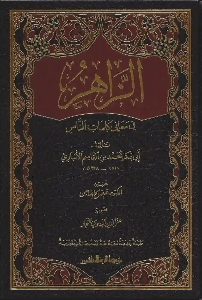 الزاهر في معاني كلمات الناس 2/1
