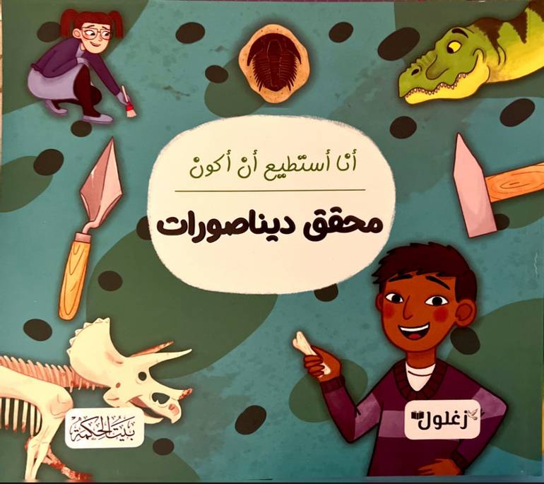 أنا أستطيع أن أكون محقق ديناصورات