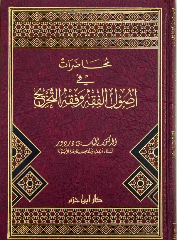 محاضرات في أصول الفقه وفقه التخريج