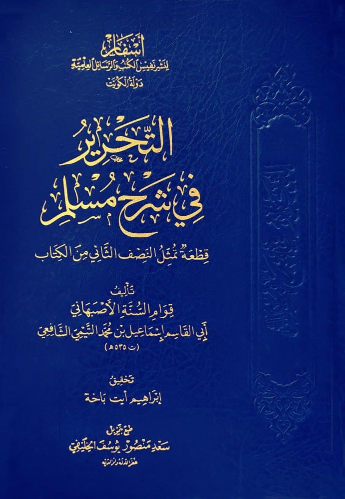 التحرير في شرح مسلم