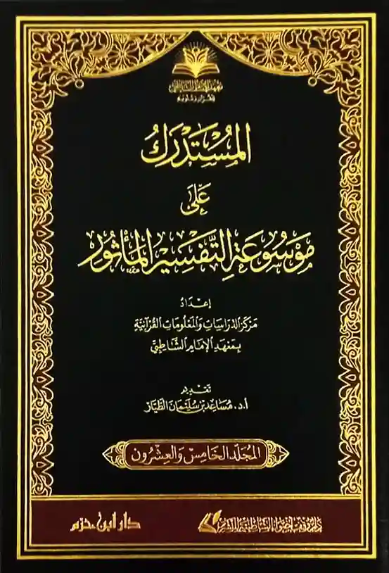 المستدرك على موسوعة التفسير