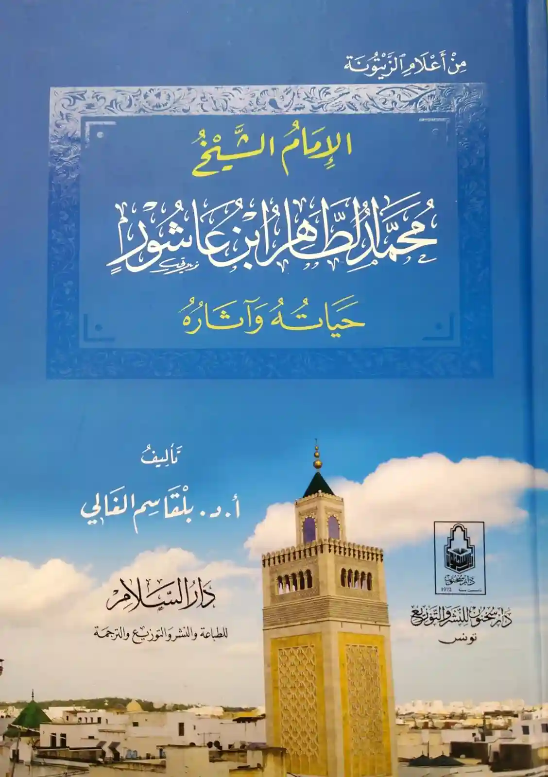 الإمام محمد الطاهر ابن عاشور حياته وآثاره