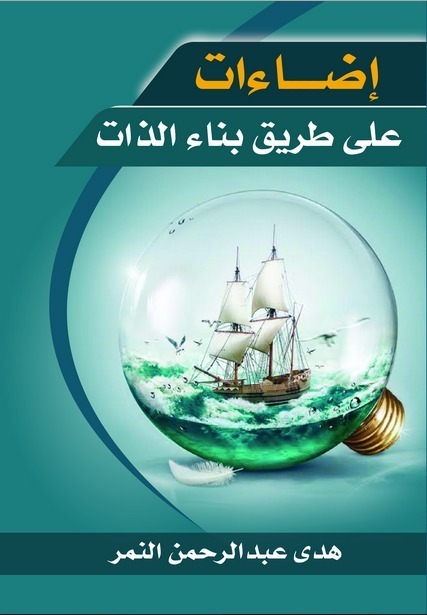 إضاءات على طريق بناء الذات