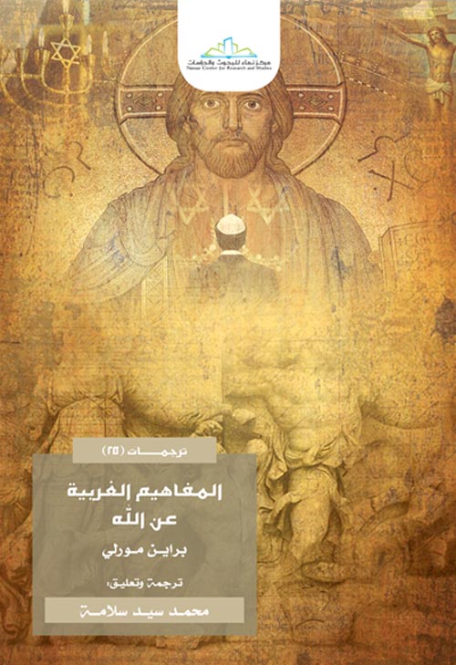 المفاهيم الغربية عن الله (براين مورلي) / ويليه: منطق تجسد الله (جون هيك)