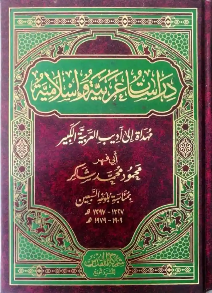 دراسات عربية وإسلامية مهداة إلى أديب العربية الكبير أبي فهر محمود محمد شاكر