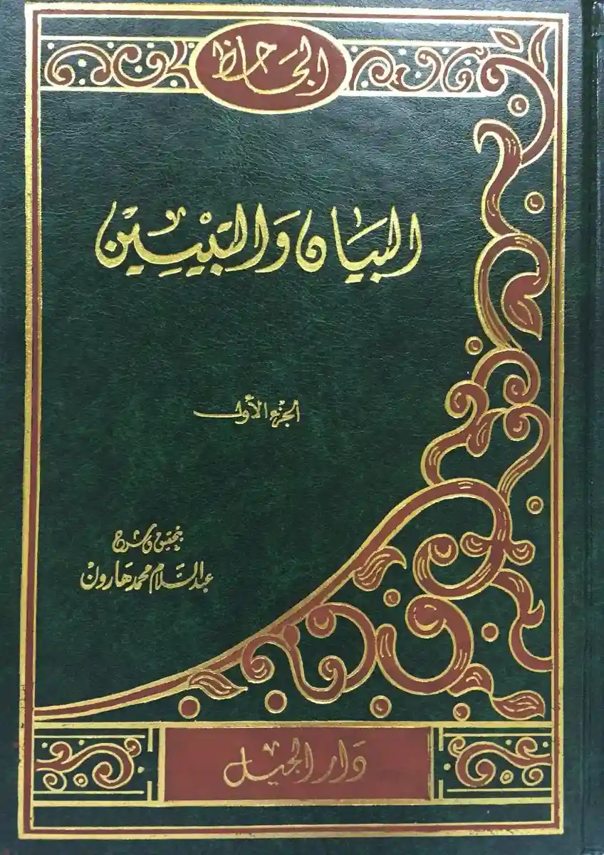 البيان والتبيين 4/1