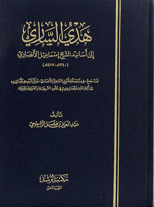 هدي الساري إلى أسانيد الشيخ إسماعيل الأنصاري