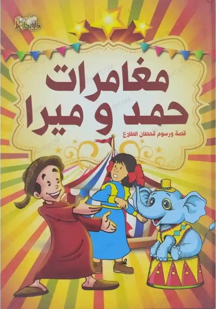 مغامرات حمد وميرا