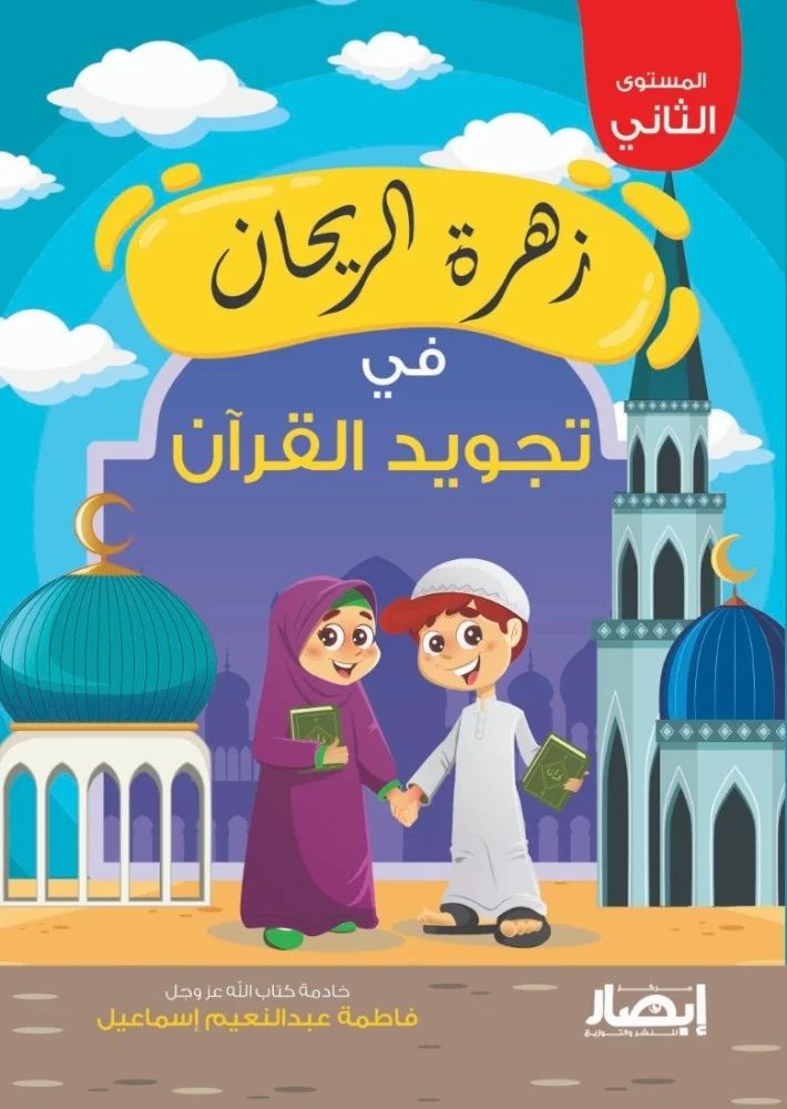 زهرة الريحان فى تجويد القرآن - المستوى الثاني