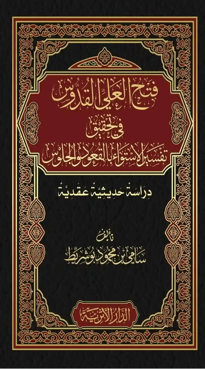 فتح العلي القدوس في تحقيق تفسير الاستواء بالقعود والجلوس