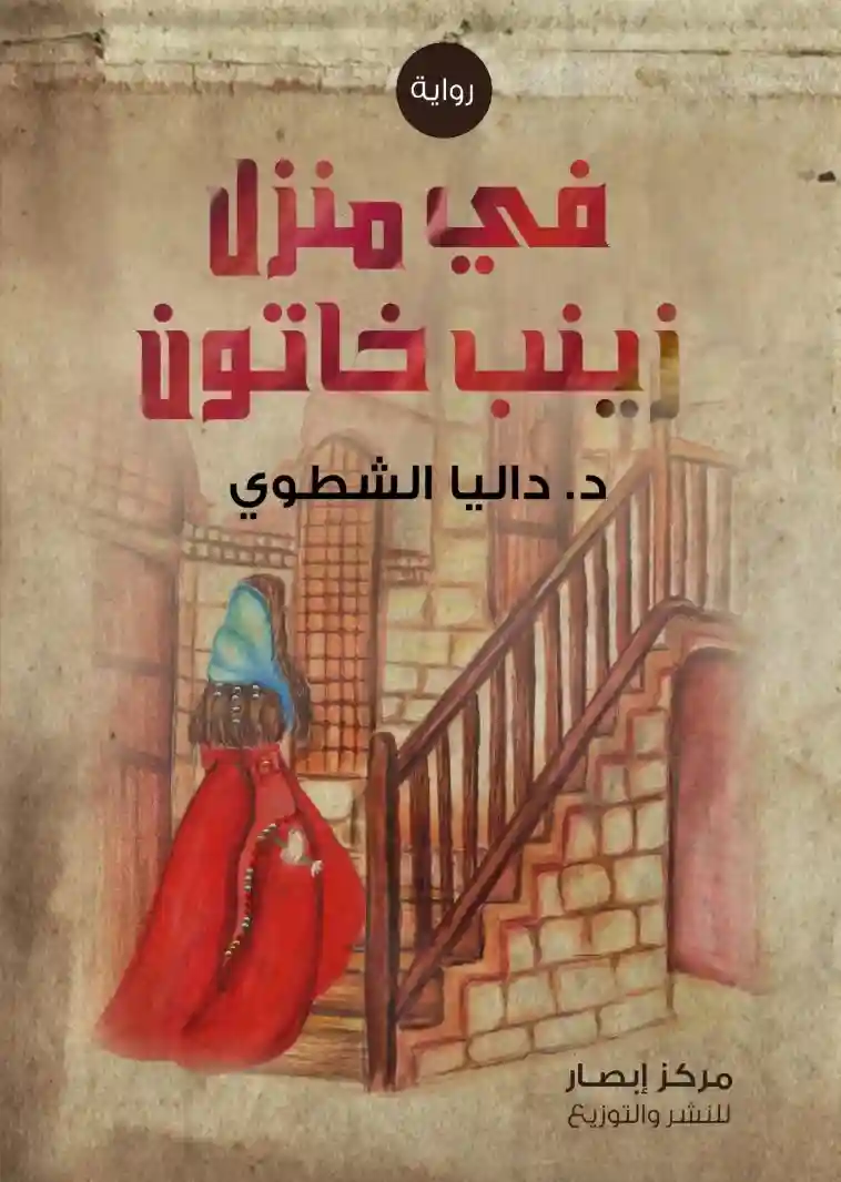 في منزل زينب خاتون