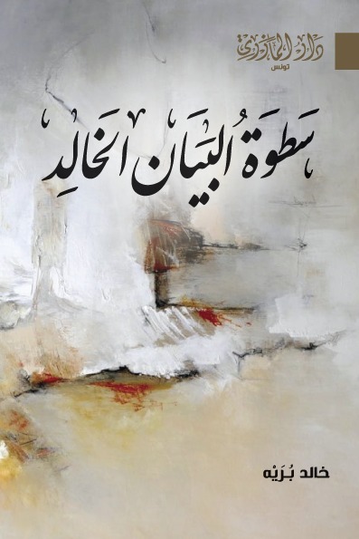 سطوة البيان الخالد