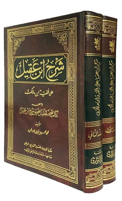 شرح ابن عقيل 2/1