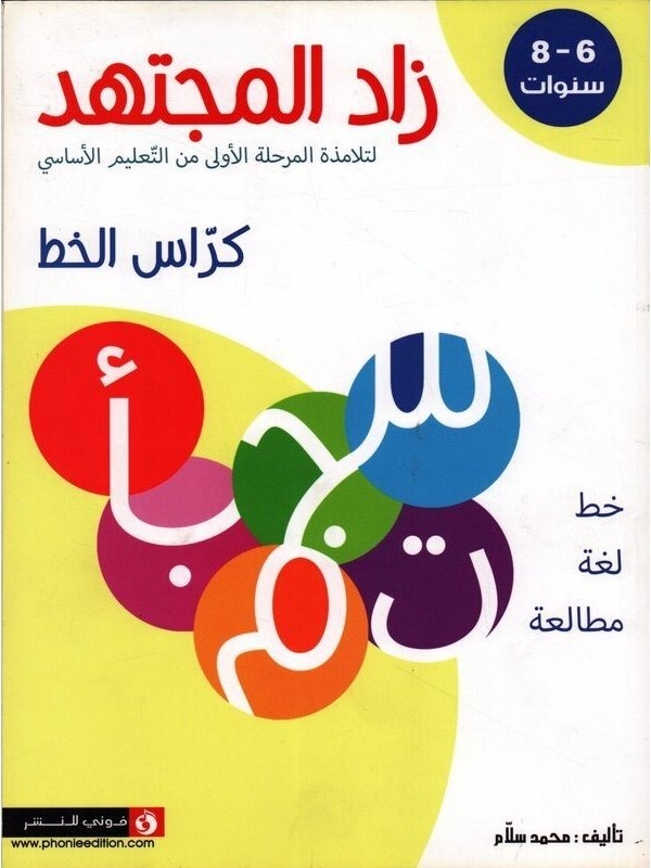 زاد المجتهد (كراس الخط) لتلاميذ المرحلة الأولى من التعليم الأساسي 6-8 سنوات
