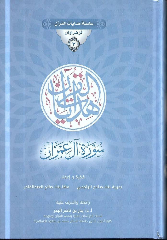 سلسلة هدايات القرآن - الزهراوان 3/1