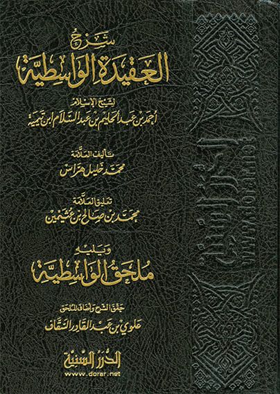 شرح العقيدة الواسطية