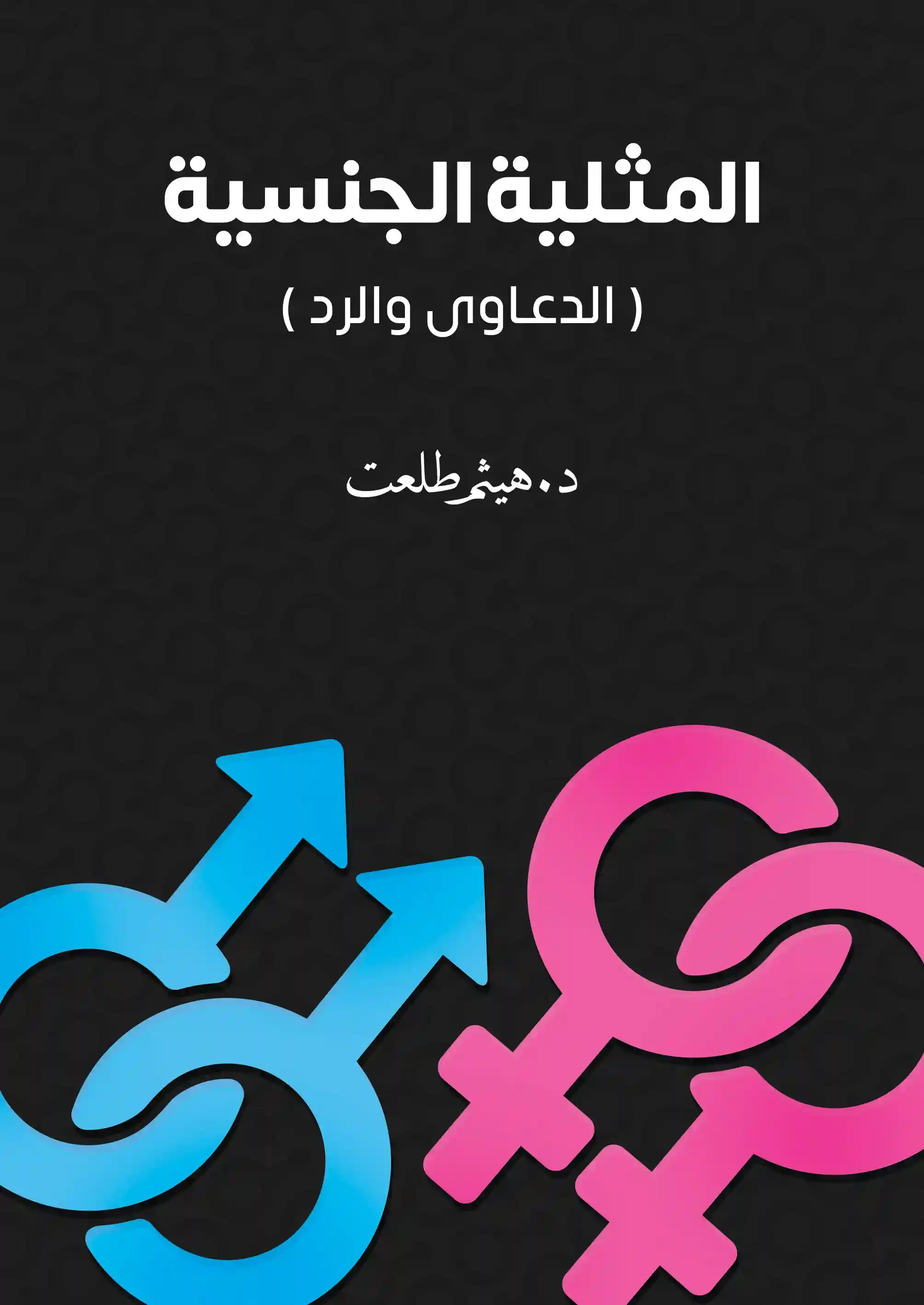 المثلية الجنسية (الدعاوى والردود)