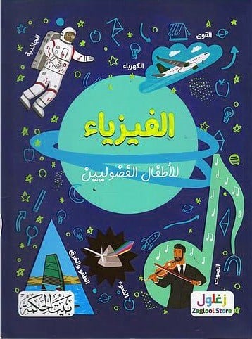 الفيزياء  للأطفال الفضوليين