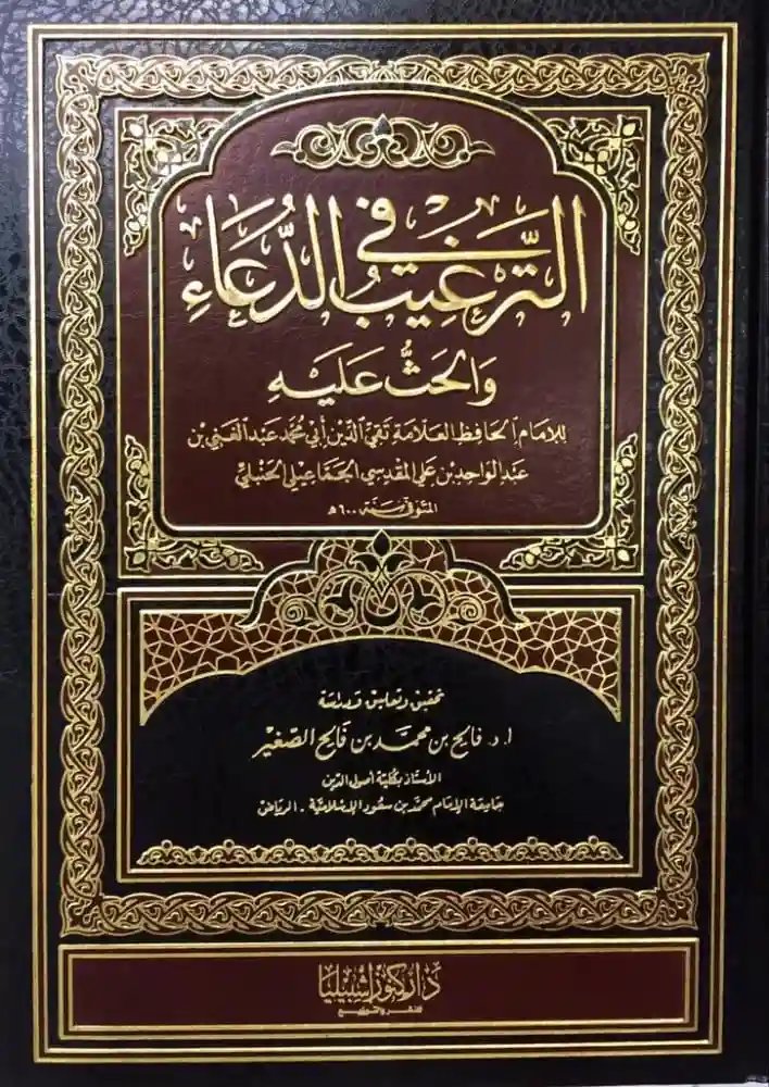 الترغيب في الدعاء والحث عليه